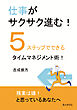 仕事がサクサク進む！５ステップでできるタイムマネジメント術！10分で読めるシリーズ