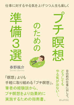 プチ瞑想のための準備３選。仕事に対するやる気を上げつつ人生も楽しく。10分で読めるシリーズ