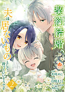 契約結婚、夫は居ないものとして扱っていいそうです【合本版】2