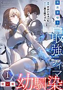 異世界帰りの最強テイマー、使い魔は幼馴染～【単行本版】