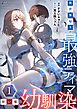 異世界帰りの最強テイマー、使い魔は幼馴染～【単行本版】 1巻