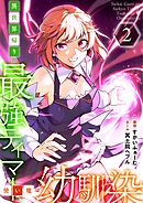 異世界帰りの最強テイマー、使い魔は幼馴染～【単行本版】 2巻