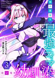 異世界帰りの最強テイマー、使い魔は幼馴染～【単行本版】