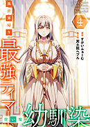 異世界帰りの最強テイマー、使い魔は幼馴染～【単行本版】 4巻