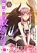 異世界帰りの最強テイマー、使い魔は幼馴染～【単行本版】 6巻