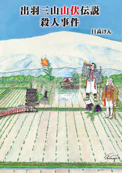 出羽三山山伏伝説殺人事件