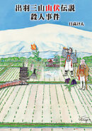 出羽三山山伏伝説殺人事件