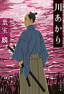川あかり