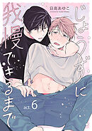 じょうずに我慢できるまで【分冊版】 6話