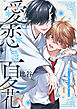 愛し恋しき夏の花【分冊版】 1話