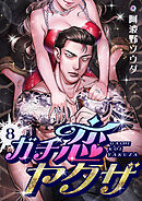 ガチ恋ヤクザ(8)