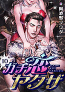 ガチ恋ヤクザ(10)