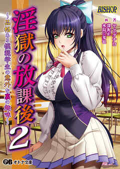 淫獄の放課後２ ～品格ある模範学生の意外な裏の趣味～