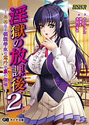 淫獄の放課後２ ～品格ある模範学生の意外な裏の趣味～