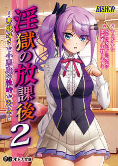淫獄の放課後２ ～悪戯好きな小悪魔の性的な弱点～