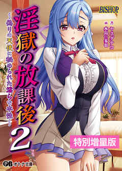 淫獄の放課後２ ～偽りの天使に秘められた淫らな本性～【電子書籍限定特別増量版】