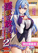 淫獄の放課後２ ～偽りの天使に秘められた淫らな本性～【電子書籍限定特別増量版】