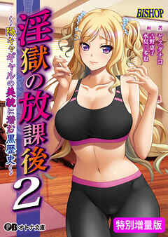淫獄の放課後２ ～陽キャギャルの美貌に潜む黒歴史～【電子書籍限定特別増量版】