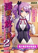 淫獄の放課後２ ～悪戯好きな小悪魔の性的な弱点～【電子書籍限定特別増量版】