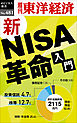 新ＮＩＳＡ革命―週刊東洋経済ｅビジネス新書Ｎo.481
