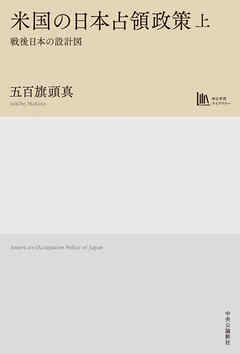米国の日本占領政策　上　戦後日本の設計図