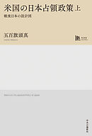 米国の日本占領政策　上　戦後日本の設計図