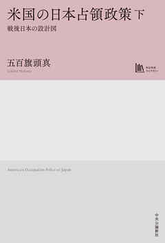 米国の日本占領政策　下　戦後日本の設計図