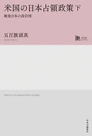 米国の日本占領政策　下　戦後日本の設計図