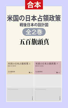 米国の日本占領政策（上下合本）　戦後日本の設計図