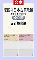米国の日本占領政策（上下合本）　戦後日本の設計図