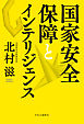国家安全保障とインテリジェンス