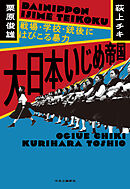 大日本いじめ帝国　戦場・学校・銃後にはびこる暴力