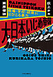 大日本いじめ帝国　戦場・学校・銃後にはびこる暴力