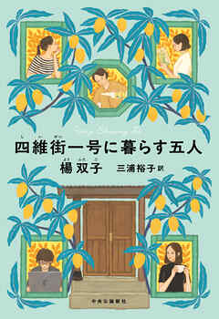 四維街一号に暮らす五人