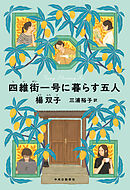 四維街一号に暮らす五人