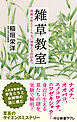 雑草教室　図鑑が教えてくれない植物たちのひみつ