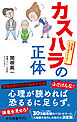 カスハラの正体　完全版　となりのクレーマー