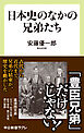 日本史のなかの兄弟たち