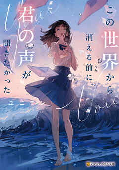 この世界から消える前に、君の声が聞きたかった