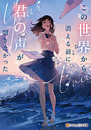 この世界から消える前に、君の声が聞きたかった