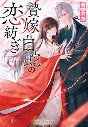 龍の贄嫁～虐げられた少女は運命の番として愛される～ 1巻 - 碧水雪乃