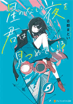 星のない夜を君は見つめている