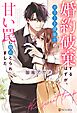 婚約破棄するはずが、エリート建築士の甘い罠に搦めとられました