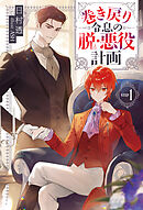 巻き戻り令息の脱・悪役計画１