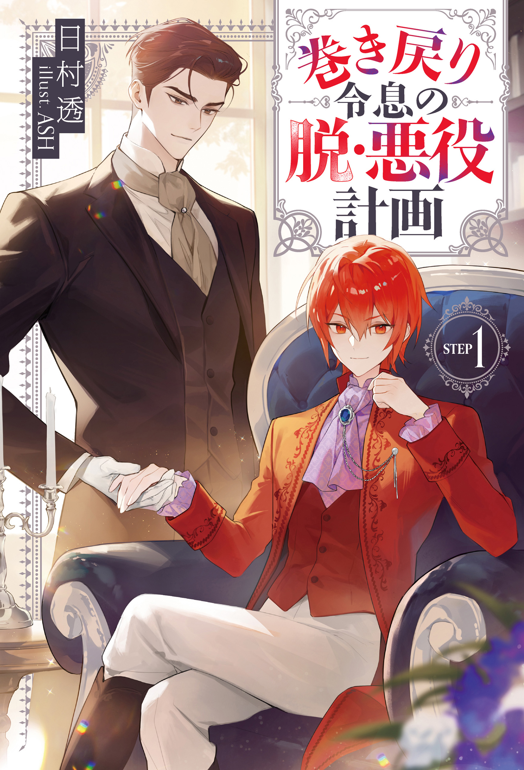 巻き戻り令息の脱・悪役計画1 - 日村透/ASH - BL(ボーイズラブ