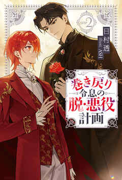 巻き戻り令息の脱・悪役計画２