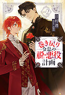 巻き戻り令息の脱・悪役計画２