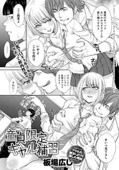 童貞限定ギャル補習