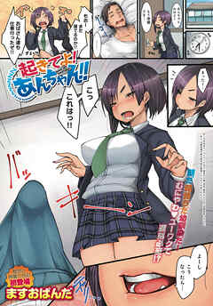 起きてよ！あんちゃん！！