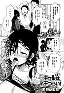 最弱ギャルはイキづらい！(6)